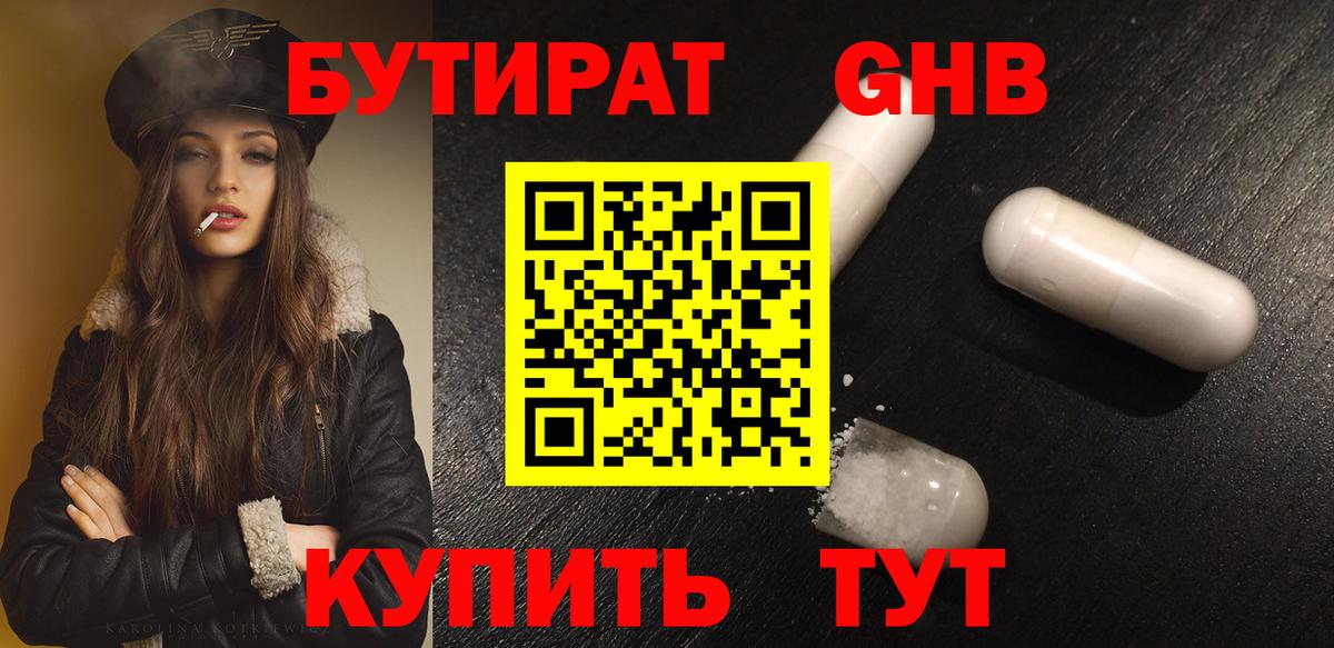БУТИРАТ Butirat Зеленокумск